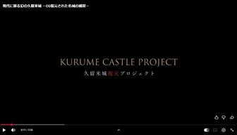 久留米城を3次元復元した動画のサムネイル画像です。この動画は久留米市ユーチューブチャンネルでご覧いただけます。