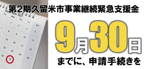 9月30日までに申請手続きを