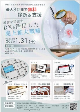 DX促進診断事業チラシ