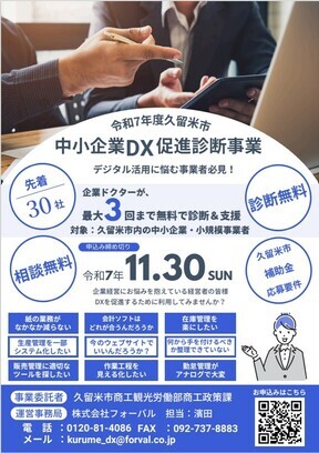 DX促進診断事業チラシ