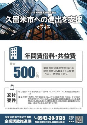 久留米市産業振興奨励金（オフィス）