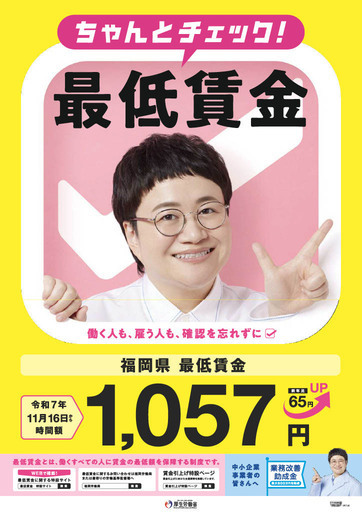 2025年度更新福岡県最低賃金