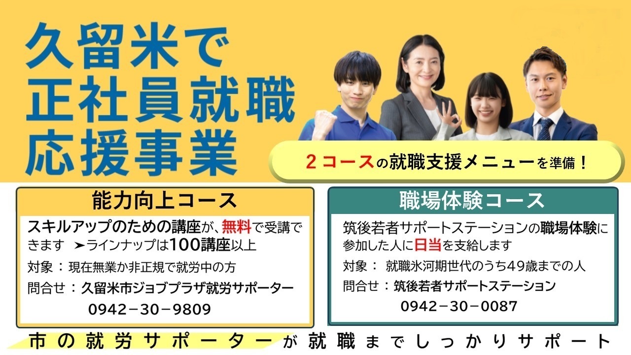令和8年度久留米で正社員就職応援事業