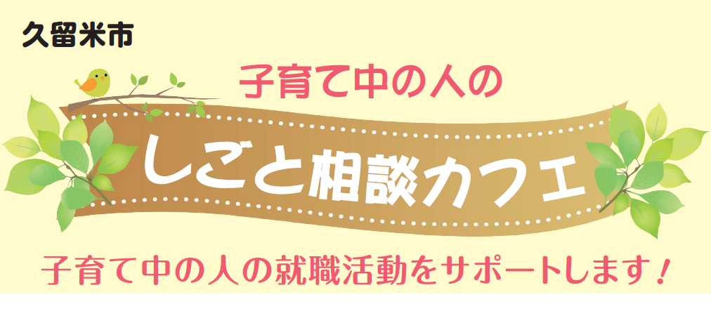 子育て中の人のしごと相談カフェタイトル 子育て中の人のしごと相談カフェタイトル