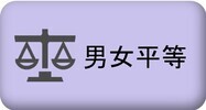 男女平等