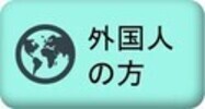 外国人の方
