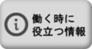 働く時に役立つ情報