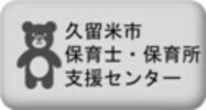 久留米市保育士・保育所支援センター