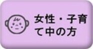 女性・子育て中の方