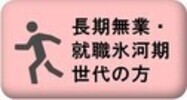 長期無業・就職氷河期世代の方