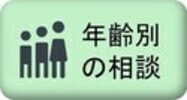 年齢別の相談