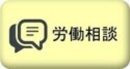 労働相談