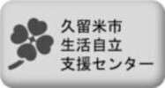 久留米市生活自立支援センター