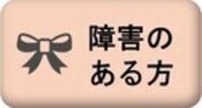 障害のある方
