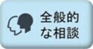 全般的な相談