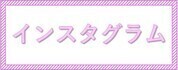 インスタグラムの説明書箇所