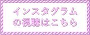 インスタグラムの視聴用ボタン