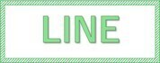 LINEの説明箇所はこちら
