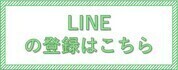 LINEの登録はこちらから