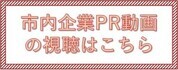 市内企業PR動画視聴先