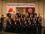 平成18年度久留米市雇用優良事業所