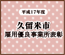 平成17年度久留米市雇用優良事業所表彰