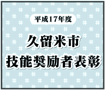 平成17年度久留米市技能奨励者表彰