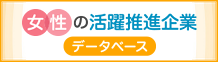 女性の活躍推進企業データベース（新しいウィンドウで開きます）