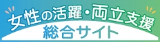 女性の活躍・両立支援総合サイト（新しいウィンドウで開きます）