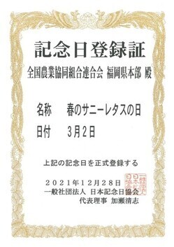 「春のサニーレタスの日」記念日登録証