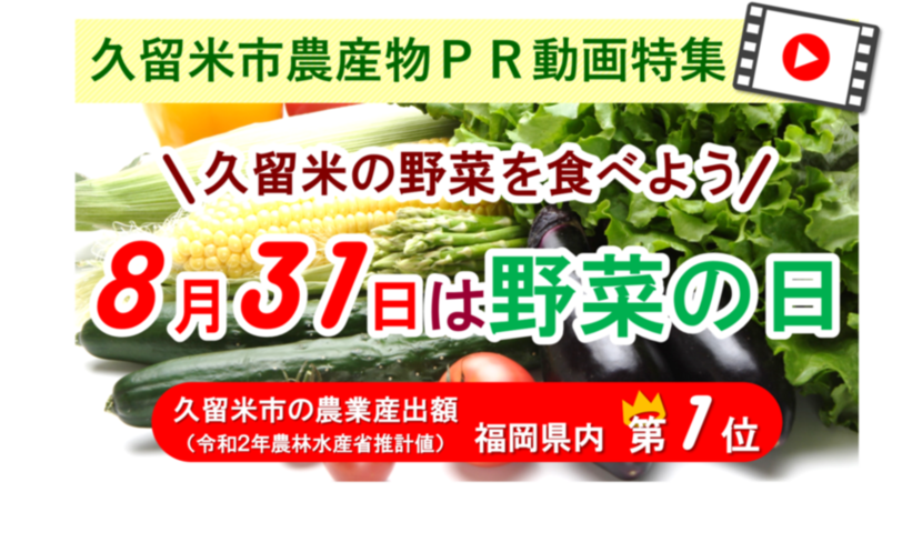 久留米産農産物PR動画特集バナー