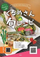 くるめさん旬レシピ（アスパラガス＆いちご編）