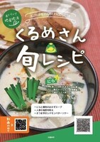 くるめさん旬レシピ（にら編）