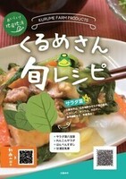 くるめさん旬レシピ（サラダ菜編）