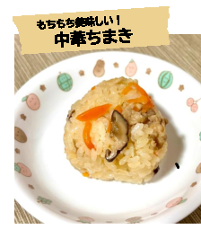 中華ちまき
