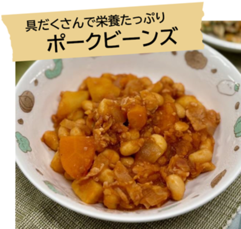 ポークビーンズ
