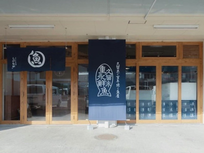 しげなが店舗外観写真