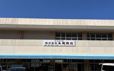 永尾商店外観の写真