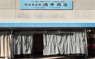 酒井商店外観の写真