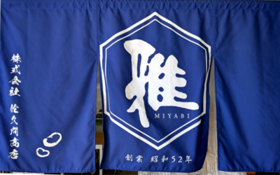 佐久間商店のれん 佐久間商店のれんの写真