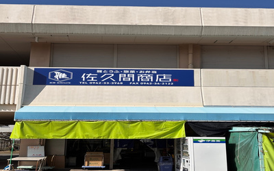 佐久間商店外観の写真