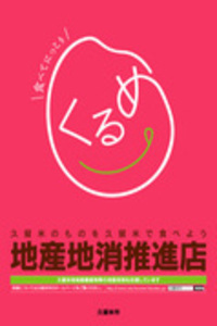 久留米市地産地消推進店マーク 久留米市地産地消推進店マーク