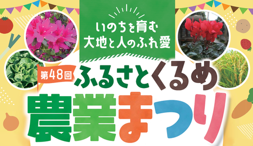 ふるさとくるめ農業まつりタイトル画像