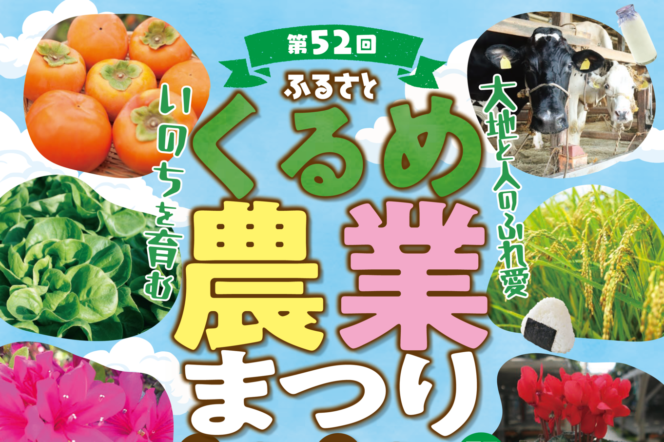 ふるさとくるめ農業まつりタイトル