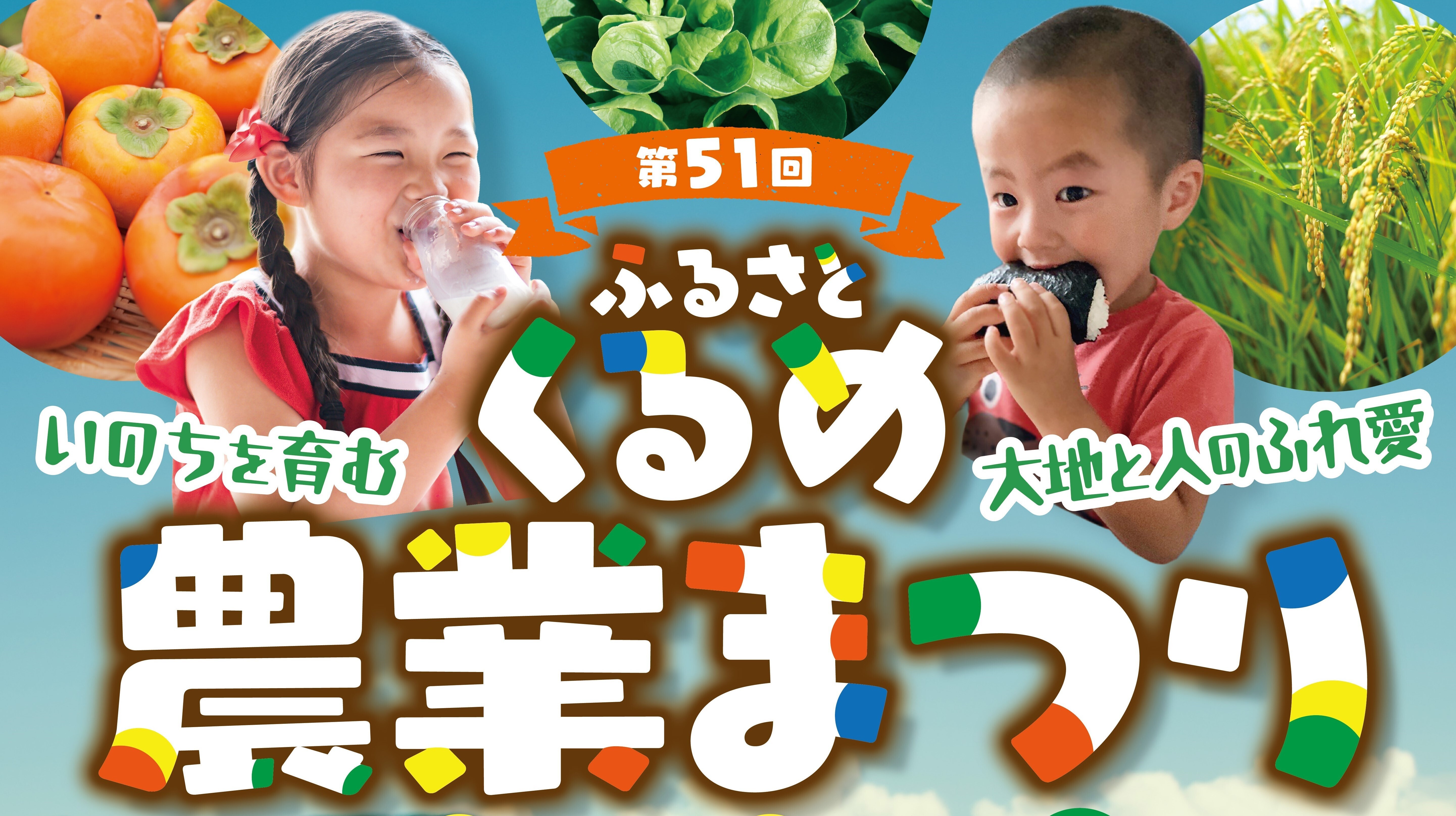 ふるさとくるめ農業まつりタイトル画像