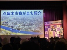 令和８年度わがまち紹介（久留米市発表）