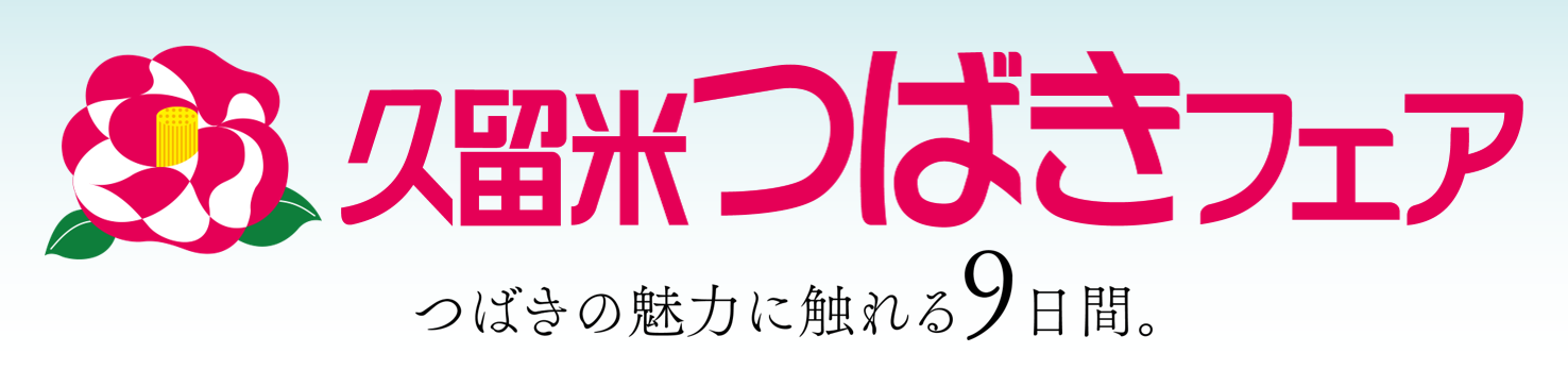 久留米つばきフェアタイトルロゴ