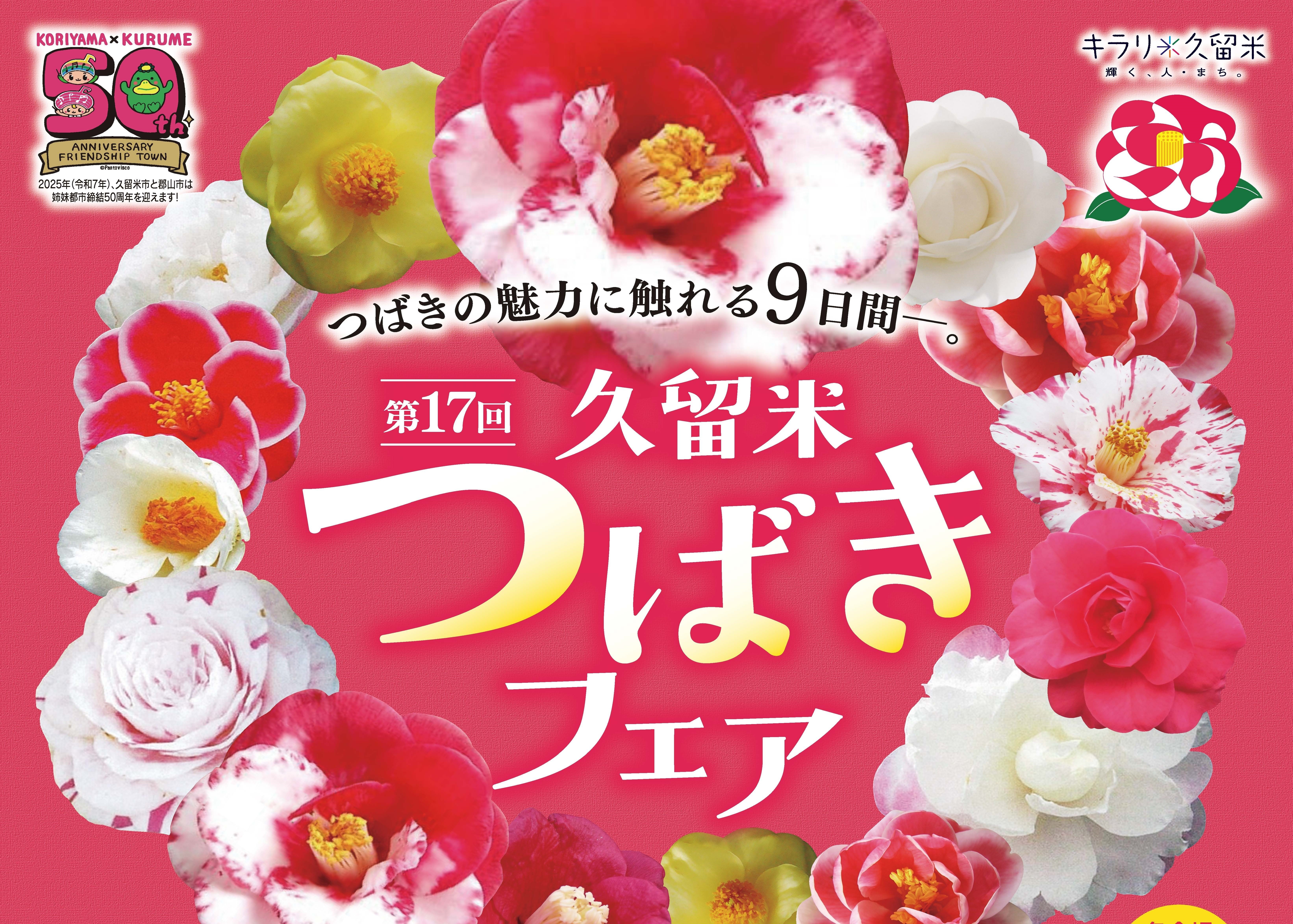 第17回久留米つばきフェア