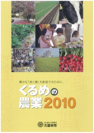くるめの農業2010表紙