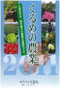 くるめの農業2011表紙